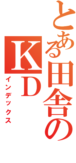 とある田舎のＫＤⅡ（インデックス）