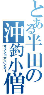 とある半田の沖釣小僧Ⅱ（オフショアハンター）