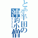 とある半田の沖釣小僧Ⅱ（オフショアハンター）