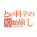 とある科学の原始崩し（メルトダウナー）