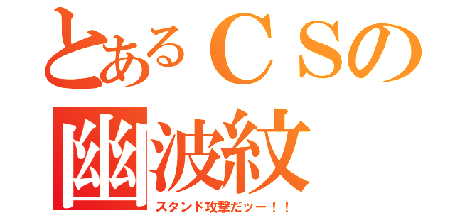 とあるＣＳの幽波紋（スタンド攻撃だッー！！）