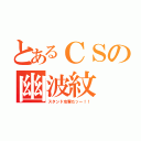 とあるＣＳの幽波紋（スタンド攻撃だッー！！）