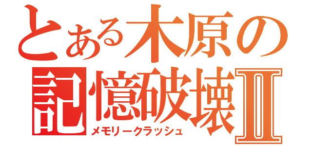 とある木原の記憶破壊Ⅱ（メモリークラッシュ）