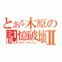 とある木原の記憶破壊Ⅱ（メモリークラッシュ）