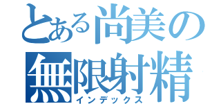 とある尚美の無限射精（インデックス）