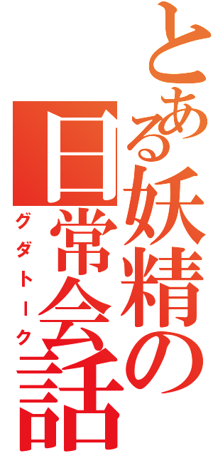 とある妖精の日常会話（グダトーク）