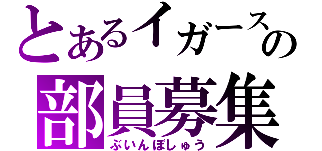 とあるイガースの部員募集（ぶいんぼしゅう）