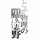 とある物理の黒久志野（ルールブレイカー）