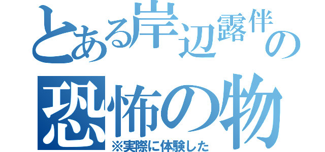 とある岸辺露伴の恐怖の物語（※実際に体験した）