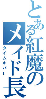 とある紅魔のメイド長（タイムキパー）