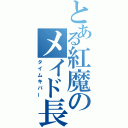 とある紅魔のメイド長（タイムキパー）