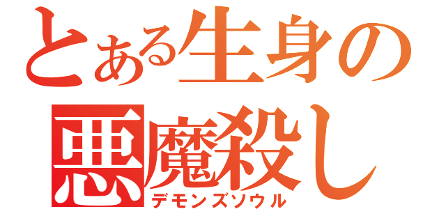 とある生身の悪魔殺し（デモンズソウル）