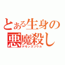 とある生身の悪魔殺し（デモンズソウル）