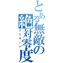 とある無敵の絶対零度（ブリザード）