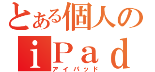 とある個人のｉＰａｄ（アイパッド）