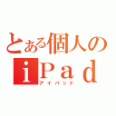 とある個人のｉＰａｄ（アイパッド）