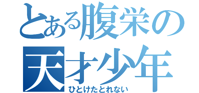 とある腹栄の天才少年（ひとけたとれない）