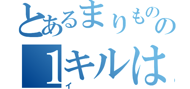 とあるまりものの１キルは？（イ）