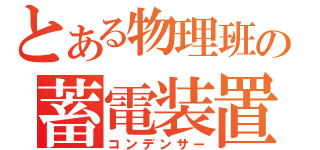 とある物理班の蓄電装置（コンデンサー）