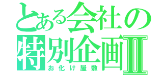 とある会社の特別企画Ⅱ（お化け屋敷）