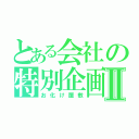 とある会社の特別企画Ⅱ（お化け屋敷）