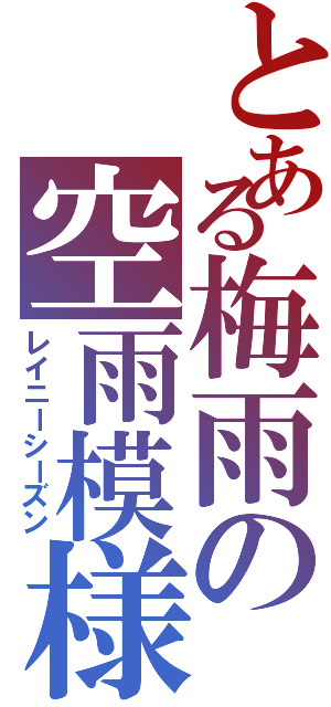 とある梅雨の空雨模様（レイニーシーズン）