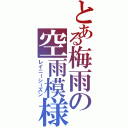 とある梅雨の空雨模様（レイニーシーズン）