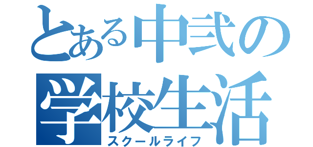 とある中弐の学校生活（スクールライフ）