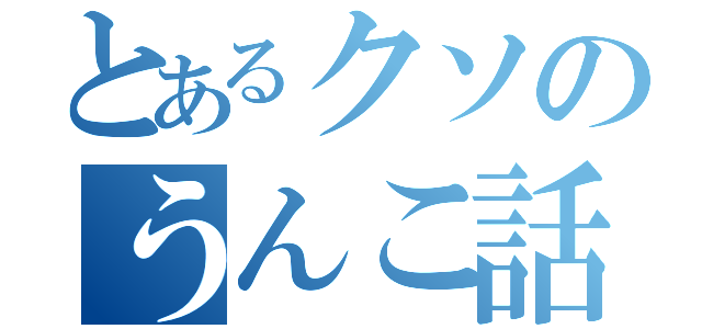 とあるクソのうんこ話（）