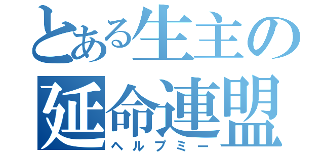 とある生主の延命連盟（ヘルプミー）