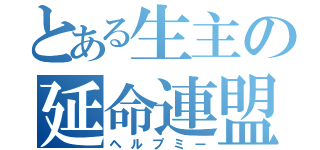 とある生主の延命連盟（ヘルプミー）