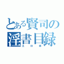 とある賢司の淫書目録（エロ本）