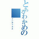 とあるわかめの（インデックス）