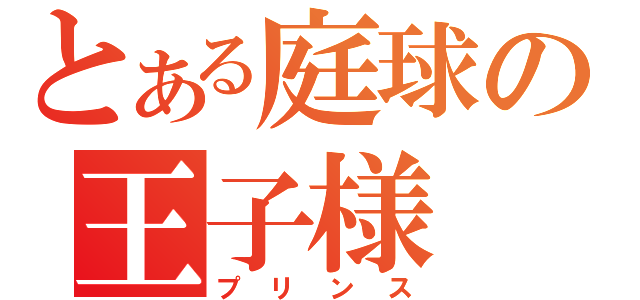 とある庭球の王子様（プリンス）