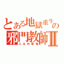 とある地獄重生の邪門教師Ⅱ（人生的阻礙）