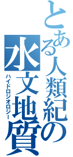 とある人類紀の水文地質（ハイドロジオロジー）