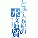 とある人類紀の水文地質（ハイドロジオロジー）