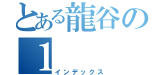 とある龍谷の１（インデックス）