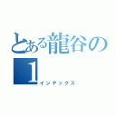 とある龍谷の１（インデックス）