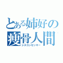 とある姉好の痩骨人間（シスコンセッキー）