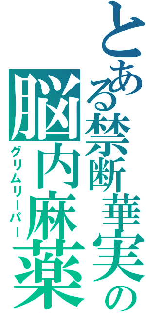 とある禁断華実の脳内麻薬（グリムリーパー）