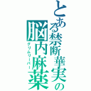 とある禁断華実の脳内麻薬（グリムリーパー）