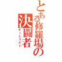 とある修羅場の決闘者（デュエリスト）