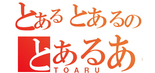 とあるとあるのとあるある（ＴＯＡＲＵ）