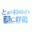 とある杉崎の逃亡群鶏（チキン・チキン）