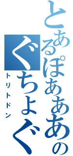 とあるぽああああのぐちょぐちょぐちょ（トリトドン）