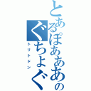 とあるぽああああのぐちょぐちょぐちょ（トリトドン）