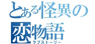 とある怪異の恋物語（ラブストーリー）