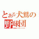 とある犬鷲の野球団（東北楽天ゴールデンイーグルス）