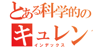 とある科学的のキュレンジャー（インデックス）